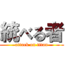 統べる者 (attack on titan)