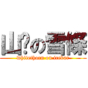 山楂の雪條 (whitethorn on icebar)