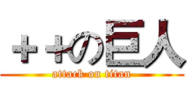 ＋＋の巨人 (attack on titan)