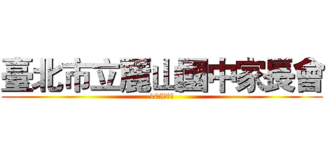 臺北市立麗山國中家長會 (105學年度)