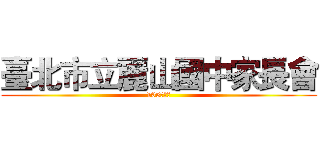 臺北市立麗山國中家長會 (105學年度)