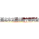 臺北市立麗山國中家長會 (105學年度)