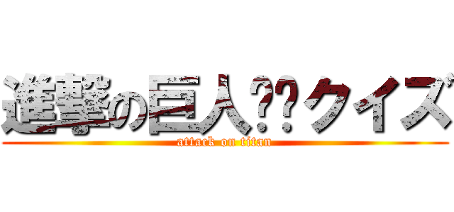 進撃の巨人✖️クイズ (attack on titan)