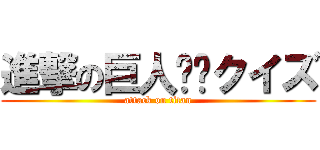 進撃の巨人✖️クイズ (attack on titan)