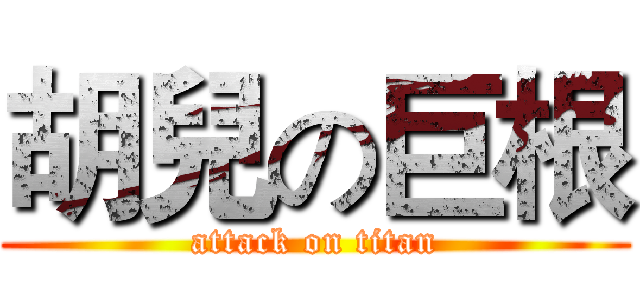 胡兒の巨根 (attack on titan)