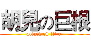 胡兒の巨根 (attack on titan)