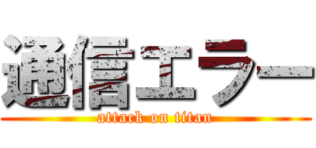 通信エラー (attack on titan)