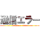 通信エラー (attack on titan)