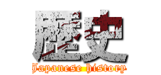 歴史 (Japanese history)