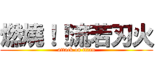 燃燒！！流若刃火 (attack on titan)