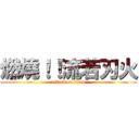 燃燒！！流若刃火 (attack on titan)