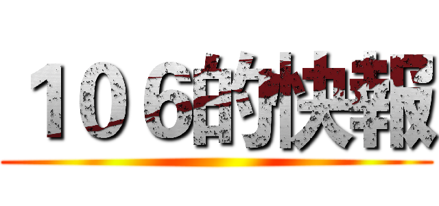 １０６的快報 ()