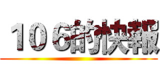１０６的快報 ()