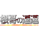 根哥の逗逗 (attack on titan)