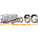 進撃の６Ｇ (attack on 6G)