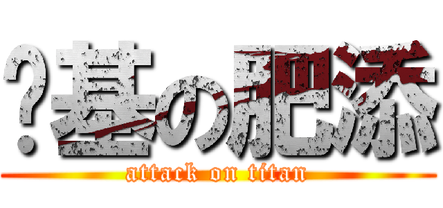 搞基の肥添 (attack on titan)