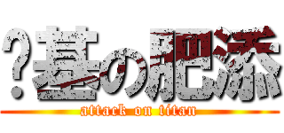 搞基の肥添 (attack on titan)