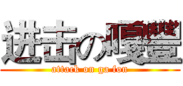 进击の嘎豐 (attack on ga fon)