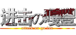 进击の嘎豐 (attack on ga fon)