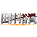 田仲裕貴 (attack on titan)