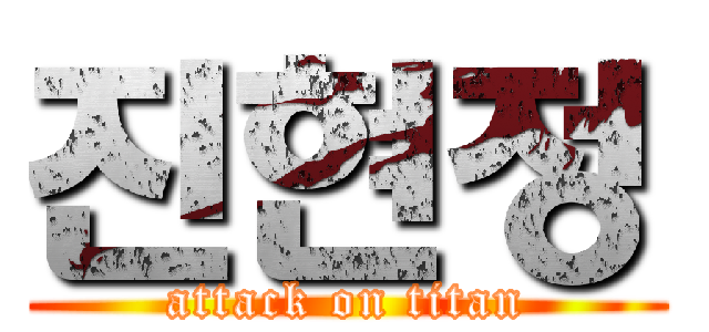 진현정 (attack on titan)