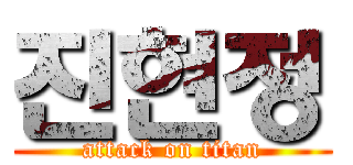 진현정 (attack on titan)