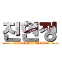 진현정 (attack on titan)