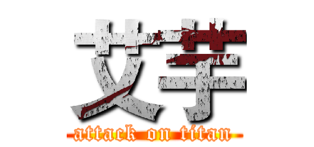 艾芋 (attack on titan)