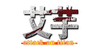 艾芋 (attack on titan)