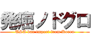 発癌ノドグロ (USA ban import from Korea)