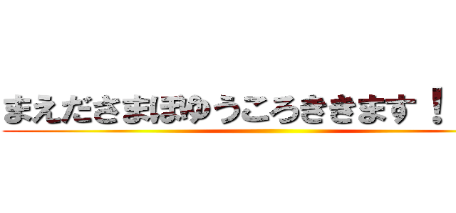 まえださまぼゆうころききます！！'！！ ()