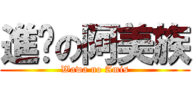 進擊の阿美族 (Wawa no Amis)