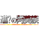 進擊の阿美族 (Wawa no Amis)