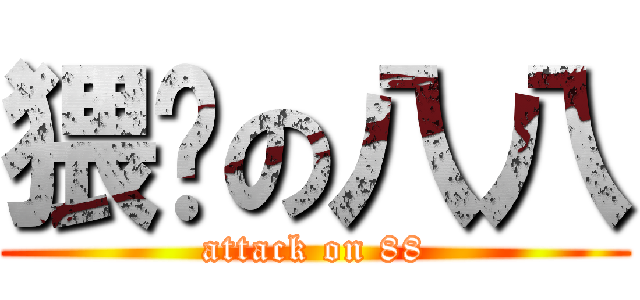 猥琐の八八 (attack on 88)