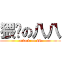 猥琐の八八 (attack on 88)