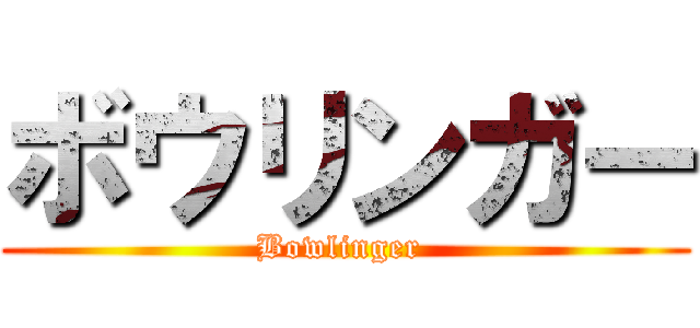 ボウリンガー (Bowlinger )