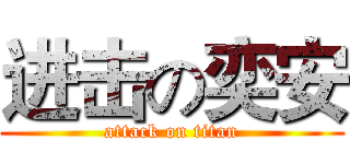 进击の奕安 (attack on titan)