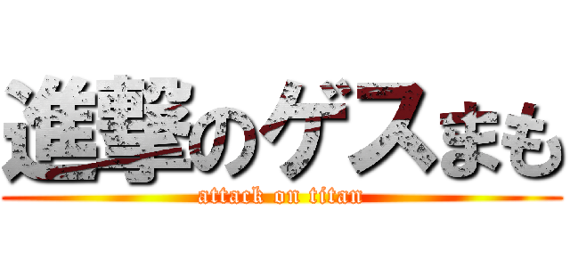 進撃のゲスまも (attack on titan)