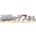 進撃のゲスまも (attack on titan)