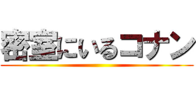 密室にいるコナン ()