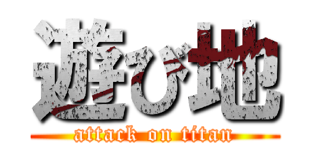遊び地 (attack on titan)