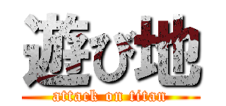遊び地 (attack on titan)
