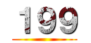 １９９ ()