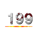 １９９ ()