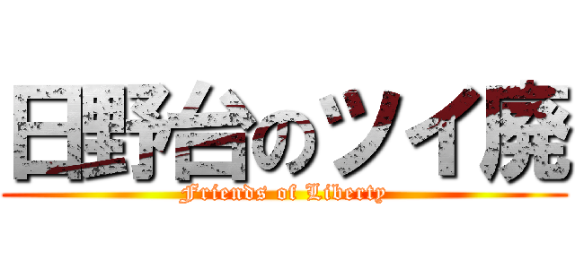 日野台のツイ廃 (Friends of Liberty)