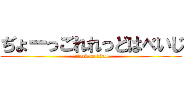 ぢょーっごれれっどはべいじ (attack on titan)