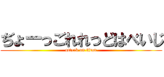 ぢょーっごれれっどはべいじ (attack on titan)