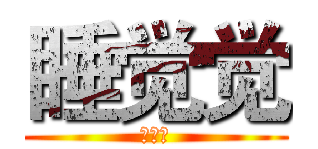 睡觉觉 (睡觉觉)