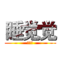 睡觉觉 (睡觉觉)