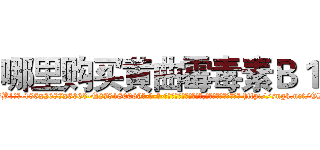 哪里购买黄曲霉毒素Ｂ１ (哪里购买黄曲霉毒素B1【电-186x2687x6963-Q278180069元-吉-药-业】我们做的是长期生意,靠的是老客户长期支持 http://sngk.net/GIQbpP
)